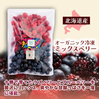 【令和8年8月以降出荷】有機JAS認証 冷凍ミックスベリー1.5kg(500g×3)【北海道十勝産】
