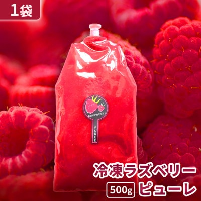 【北海道十勝産 贅沢ピューレ】冷凍ラズベリーピューレ 500g×1袋