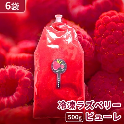 【北海道十勝産 贅沢ピューレ】冷凍ラズベリーピューレ 3kg(500g×6袋)