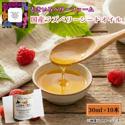 【希少!国産ラズベリーシード】ラズベリーシードオイル スポイト付き 遮光瓶入30ml×10本