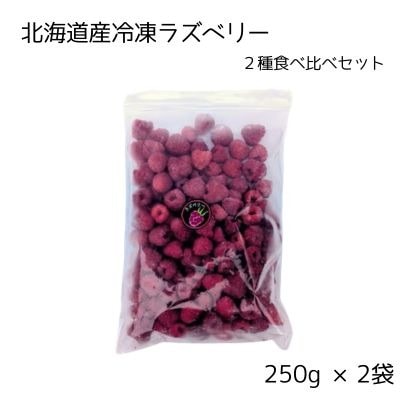  冷凍ラズベリー2種食べ比べセット 500g (250g×2袋)【十勝産 希少品種】