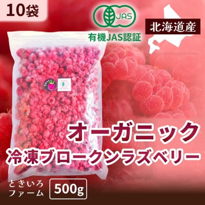 有機JAS認証  訳あり 冷凍ラズベリー 5kg (500g×10袋)【十勝産 希少品種】