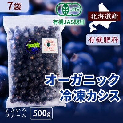 有機JAS認証北海道帯広産 冷凍カシス 3.5kg(500g×7袋)