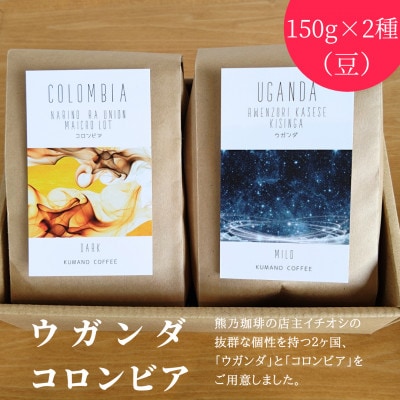 熊乃珈琲 スペシャルティコーヒー【中煎り・深煎り】(豆)