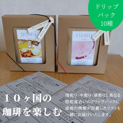 熊乃珈琲 スペシャルティコーヒー ドリップバッグ 13g×10種類