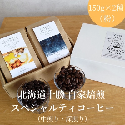 熊乃珈琲 スペシャルティコーヒー【中煎り・深煎り】(粉)