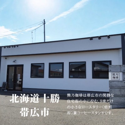 熊乃珈琲 スペシャルティコーヒー【中煎り・深煎り】(粉)