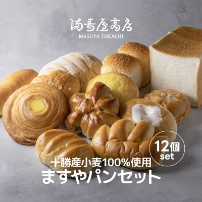 十勝産小麦100%使用 ますやパンセット