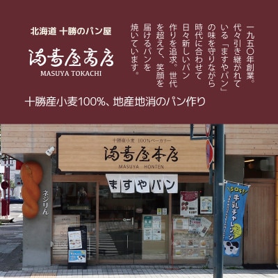 十勝産小麦100%使用 ますやパンセット