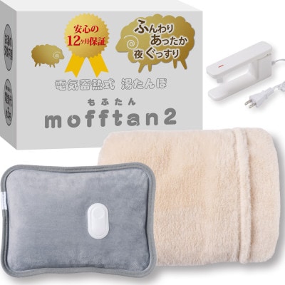 Style+ 電気蓄熱式湯たんぽ「もふたん2」もふもふカバー付き(ミルクベージュ)