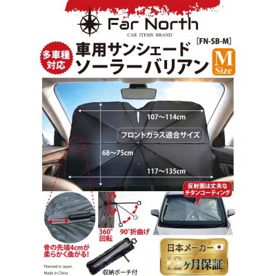 Far North 車用サンシェード ソーラーバリアン Mサイズ 左右135×上下75cm