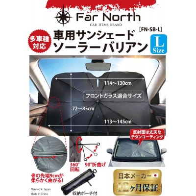 Far North 車用サンシェード  ソーラーバリアン Lサイズ 左右145×上下85cm