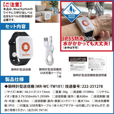ワイヤレス呼び出しベル おまもりベル専用の腕時計型送信機
