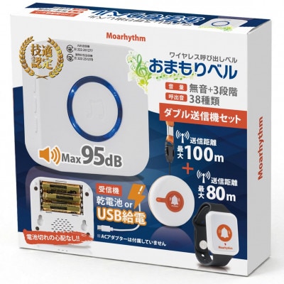 ワイヤレス呼び出しベル おまもりベル ダブル送信機セット(受信機+丸形送信機+腕時計型送信機セット)