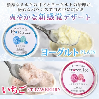 ブラウンスイス乳フローズンヨーグルト 食べ比べセット(2種×各4個)