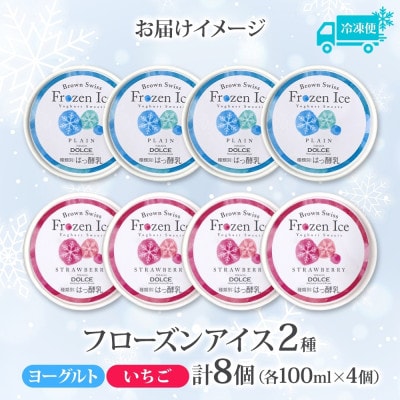 ブラウンスイス乳フローズンヨーグルト 食べ比べセット(2種×各4個)