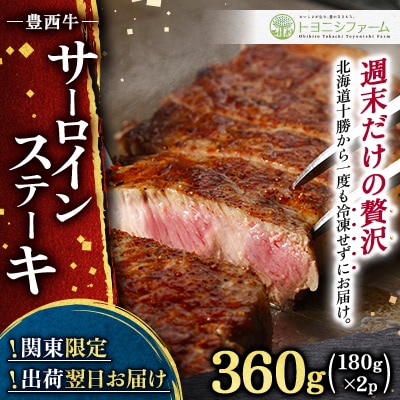 関東限定企画!北海道からチルド空輸 豊西牛 サーロインステーキ (180g×2P)【さとふる限定】