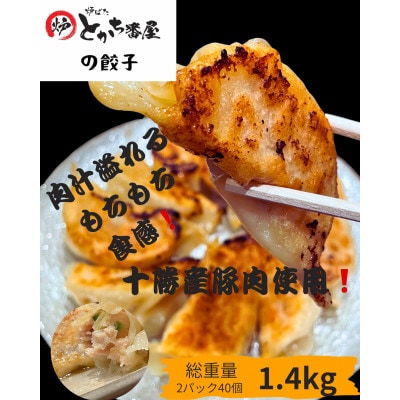 とかち番屋の餃子 700g×2パック(計1400g)