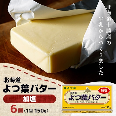 よつ葉バター(加塩)150g×6個