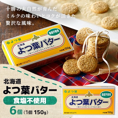 よつ葉バター(無塩)150g×6個