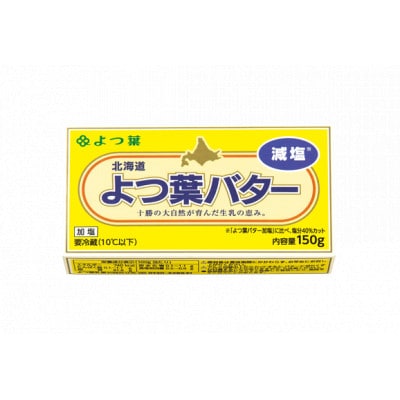 よつ葉バター(減塩)150g×6個