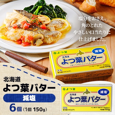 よつ葉バター(減塩)150g×6個