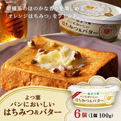 よつ葉 パンにおいしい はちみつ&バター 100g×6個