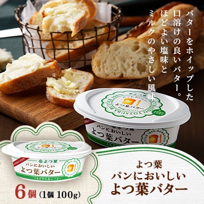 よつ葉 パンにおいしい よつ葉バター 100g×6個