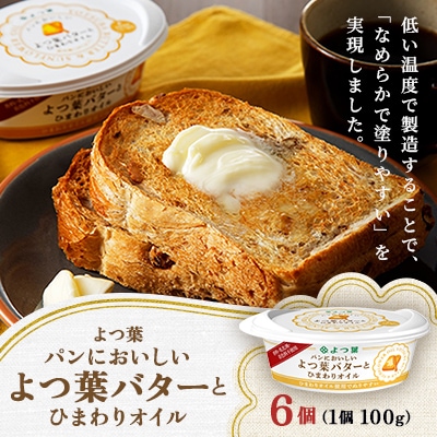 よつ葉 パンにおいしい よつ葉バターとひまわりオイル 100g×6個
