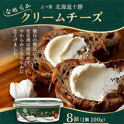 よつ葉 北海道十勝 なめらかクリームチーズ 100g×8個