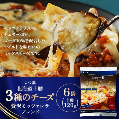 よつ葉 北海道十勝 3種のチーズ 贅沢モッツァレラブレンド 120g×6袋