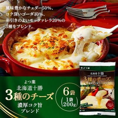 よつ葉 北海道十勝 3種のチーズ 濃厚コク旨ブレンド 200g×6袋