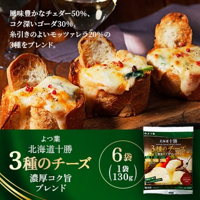 よつ葉 北海道十勝 3種のチーズ 濃厚コク旨ブレンド 130g×6袋