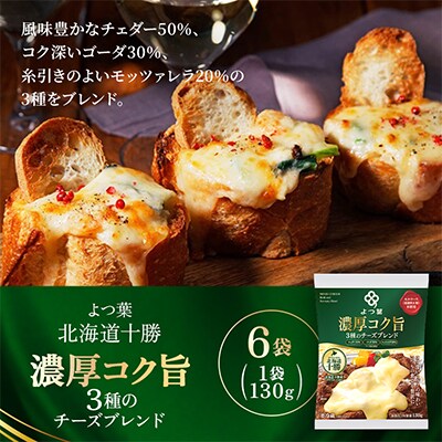 よつ葉 北海道十勝 3種のチーズ 濃厚コク旨ブレンド 130g×6袋