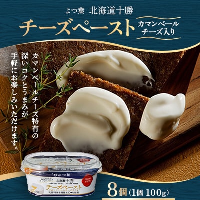 よつ葉 北海道十勝 チーズペースト カマンベールチーズ入り 100g×8個