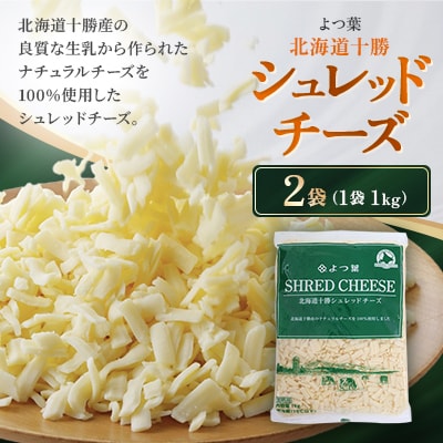 よつ葉 北海道十勝シュレッドチーズ 2kg(1kg×2)[要加熱]
