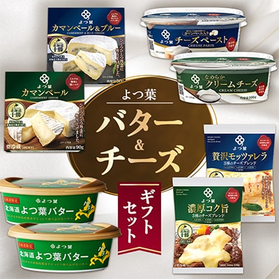 よつ葉 バター&チーズ ギフトセット(計8個)