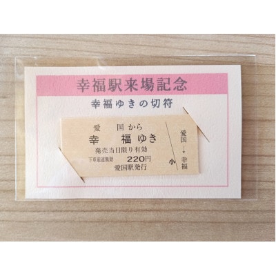 幸福ゆきセット
