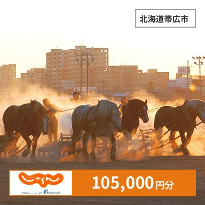 【じゃらんふるさと納税クーポン】 北海道帯広市でつかえる105,000円 クーポン
