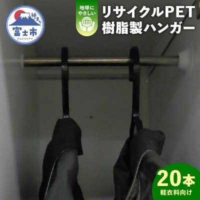 リサイクルPET樹脂製　ハンガー　20本入り(1919)