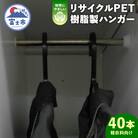 リサイクルPET樹脂製　ハンガー　40本入り(1920)