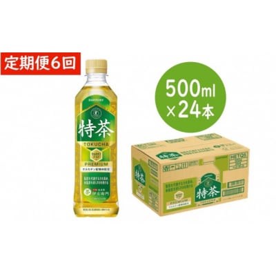 【6ヶ月定期便】サントリー緑茶 伊右衛門 特茶500ml×24本[No5563-0507] | ふるさと納税のお礼品