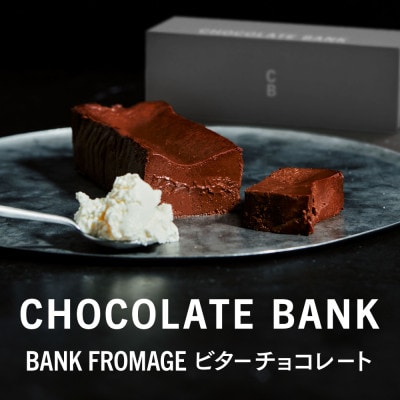 チョコレートバンク BANKフロマージュ ビターチョコレート 1本