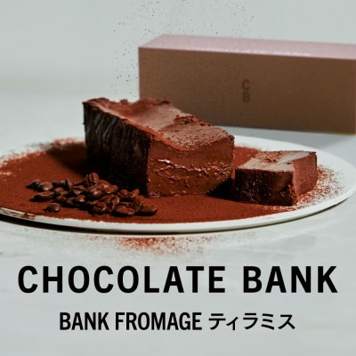 チョコレートバンク BANKフロマージュ ティラミス 1本 冷凍