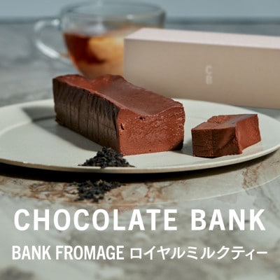 チョコレートバンク BANKフロマージュ ロイヤルミルクティー 1本 冷凍