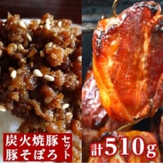 【鎌倉 稲村亭】炭火焼豚・豚そぼろセット(焼豚2本計360g ・そぼろ1パック)