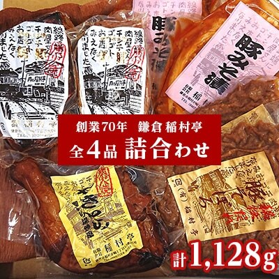 【鎌倉 稲村亭】 全品詰合せ(炭火焼豚・みそ漬・そぼろ・焼鳥)