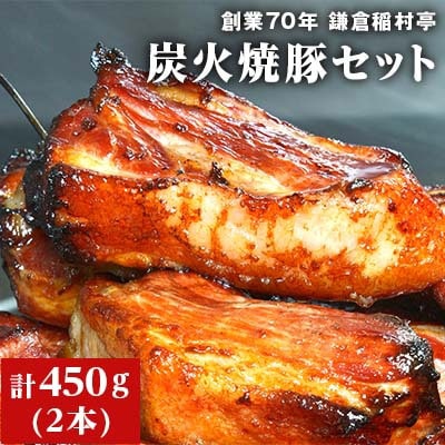【発送月固定定期便】鎌倉 稲村亭の炭火焼豚セット(2本・計450g入り) 全11回