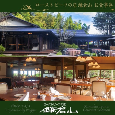 【お食事券30】『ローストビーフの店鎌倉山　本店』