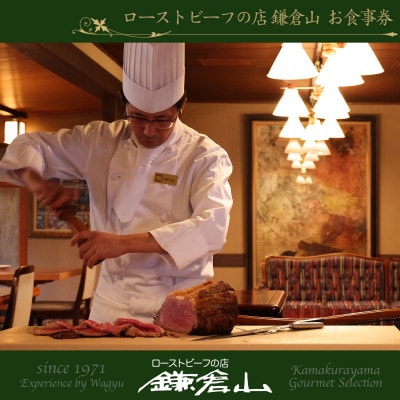 【お食事券30】『ローストビーフの店鎌倉山　本店』